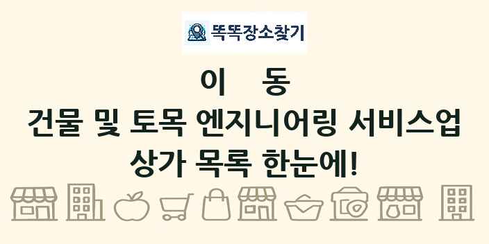 이동 건물 및 토목 엔지니어링 서비스업 상가 목록 및 정보