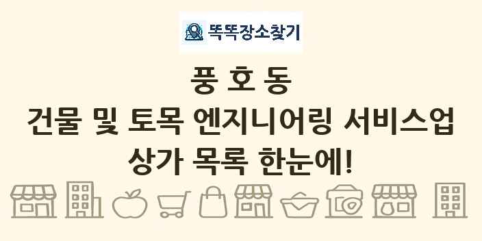 풍호동 건물 및 토목 엔지니어링 서비스업 상가 목록 및 정보