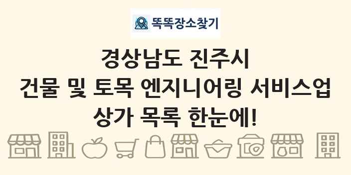 경상남도 진주시 건물 및 토목 엔지니어링 서비스업 상가 목록 및 정보