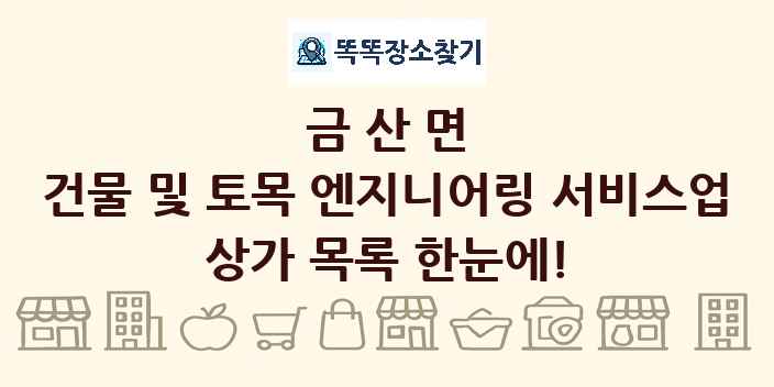금산면 건물 및 토목 엔지니어링 서비스업 상가 목록 및 정보