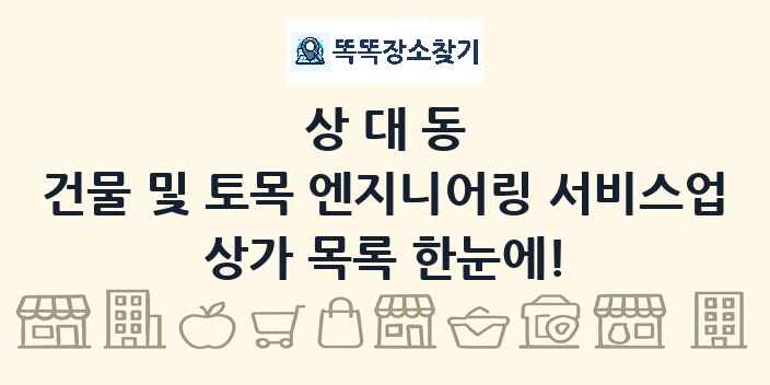 상대동 건물 및 토목 엔지니어링 서비스업 상가 목록 및 정보