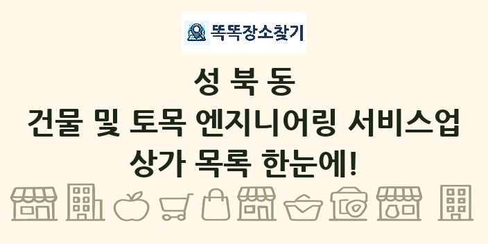 성북동 건물 및 토목 엔지니어링 서비스업 상가 목록 및 정보