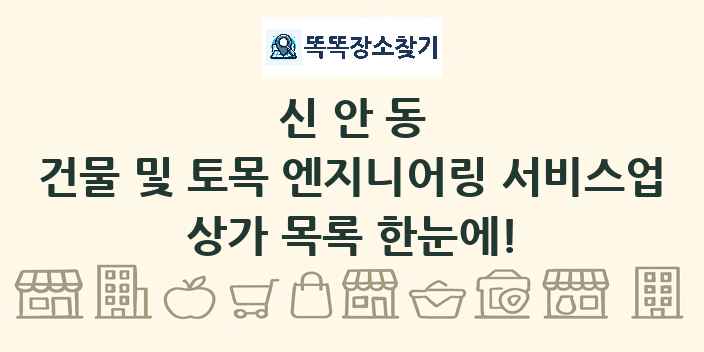 신안동 건물 및 토목 엔지니어링 서비스업 상가 목록 및 정보