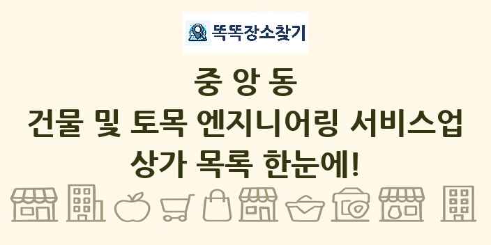 중앙동 건물 및 토목 엔지니어링 서비스업 상가 목록 및 정보
