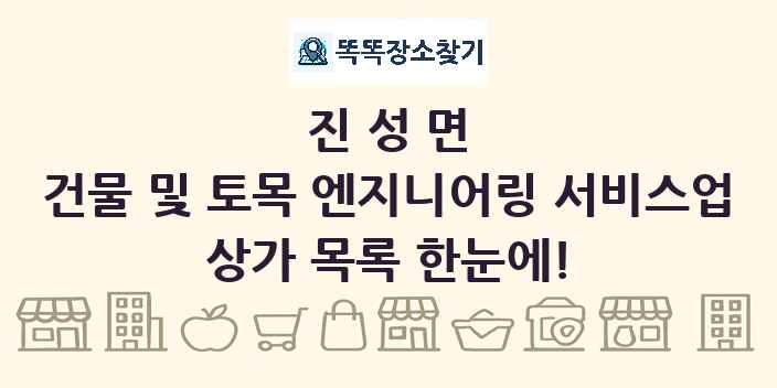 진성면 건물 및 토목 엔지니어링 서비스업 상가 목록 및 정보
