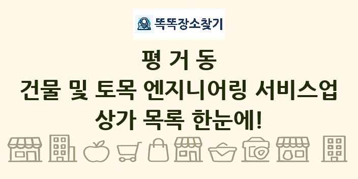 평거동 건물 및 토목 엔지니어링 서비스업 상가 목록 및 정보