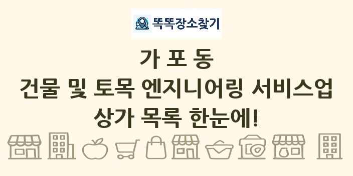 가포동 건물 및 토목 엔지니어링 서비스업 상가 목록 및 정보