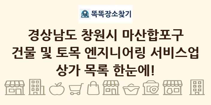 경상남도 창원시 마산합포구 건물 및 토목 엔지니어링 서비스업 상가 목록 및 정보