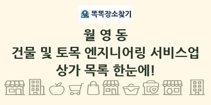월영동 건물 및 토목 엔지니어링 서비스업 상가 목록 및 정보