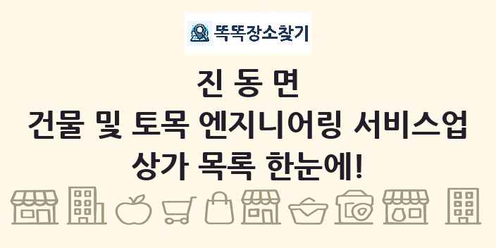 진동면 건물 및 토목 엔지니어링 서비스업 상가 목록 및 정보