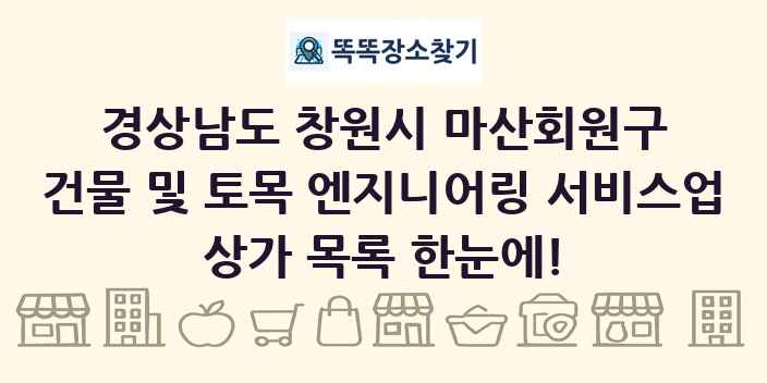 경상남도 창원시 마산회원구 건물 및 토목 엔지니어링 서비스업 상가 목록 및 정보