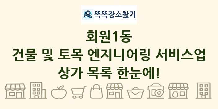 회원1동 건물 및 토목 엔지니어링 서비스업 상가 목록 및 정보