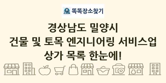 경상남도 밀양시 건물 및 토목 엔지니어링 서비스업 상가 목록 및 정보