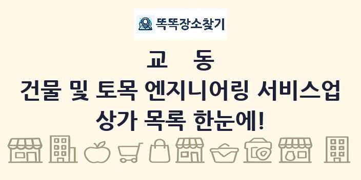 교동 건물 및 토목 엔지니어링 서비스업 상가 목록 및 정보
