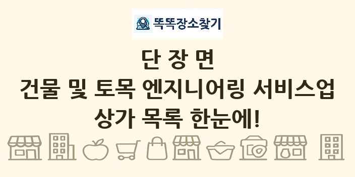 단장면 건물 및 토목 엔지니어링 서비스업 상가 목록 및 정보