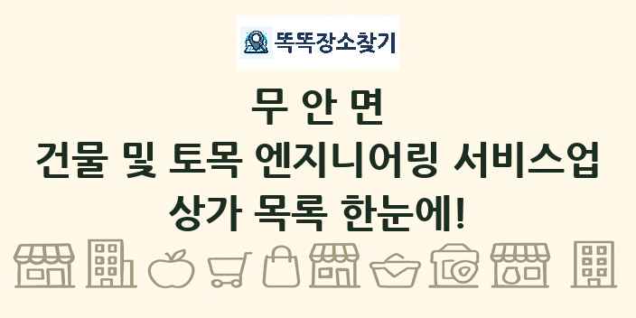 무안면 건물 및 토목 엔지니어링 서비스업 상가 목록 및 정보