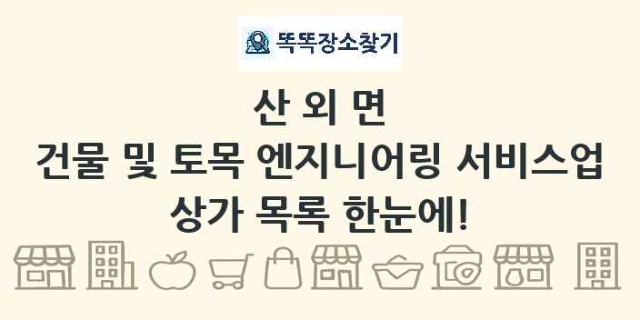 산외면 건물 및 토목 엔지니어링 서비스업 상가 목록 및 정보