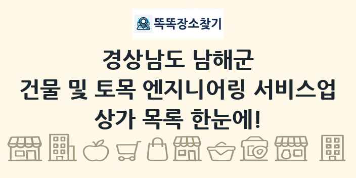 경상남도 남해군 건물 및 토목 엔지니어링 서비스업 상가 목록 및 정보