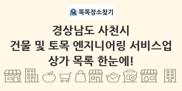 경상남도 사천시 건물 및 토목 엔지니어링 서비스업 상가 목록 및 정보