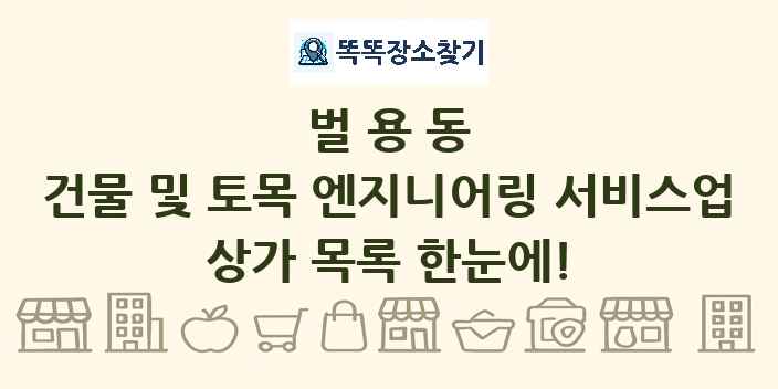 벌용동 건물 및 토목 엔지니어링 서비스업 상가 목록 및 정보