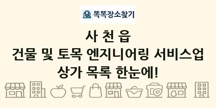 사천읍 건물 및 토목 엔지니어링 서비스업 상가 목록 및 정보