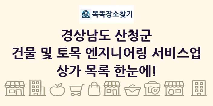 경상남도 산청군 건물 및 토목 엔지니어링 서비스업 상가 목록 및 정보