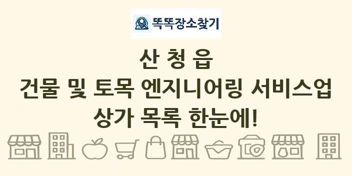 산청읍 건물 및 토목 엔지니어링 서비스업 상가 목록 및 정보