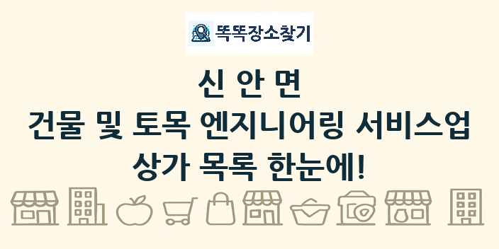 신안면 건물 및 토목 엔지니어링 서비스업 상가 목록 및 정보