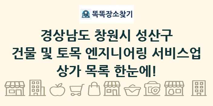 경상남도 창원시 성산구 건물 및 토목 엔지니어링 서비스업 상가 목록 및 정보