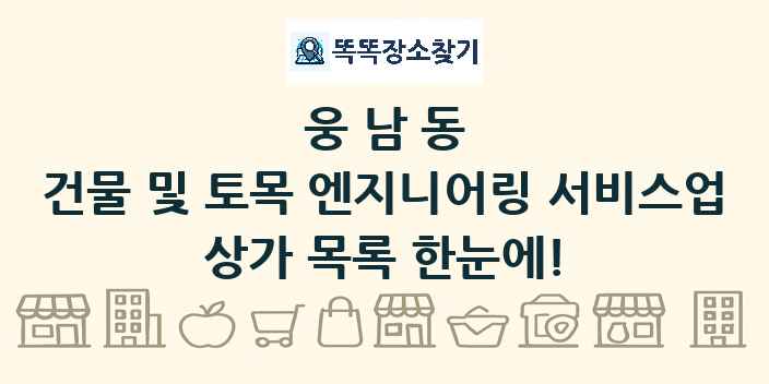 웅남동 건물 및 토목 엔지니어링 서비스업 상가 목록 및 정보