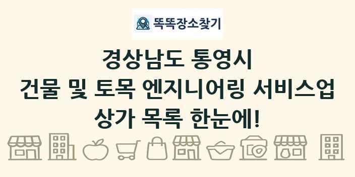 경상남도 통영시 건물 및 토목 엔지니어링 서비스업 상가 목록 및 정보