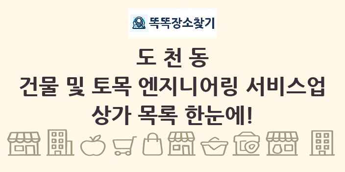 도천동 건물 및 토목 엔지니어링 서비스업 상가 목록 및 정보