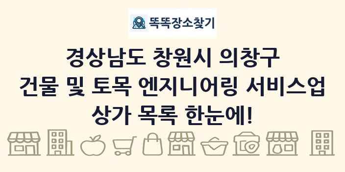 경상남도 창원시 의창구 건물 및 토목 엔지니어링 서비스업 상가 목록 및 정보