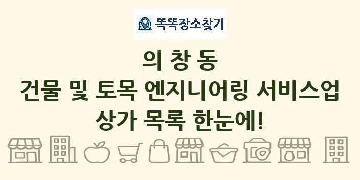 의창동 건물 및 토목 엔지니어링 서비스업 상가 목록 및 정보