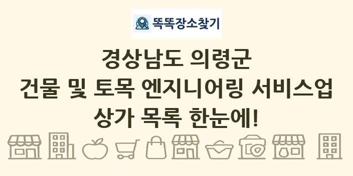 경상남도 의령군 건물 및 토목 엔지니어링 서비스업 상가 목록 및 정보