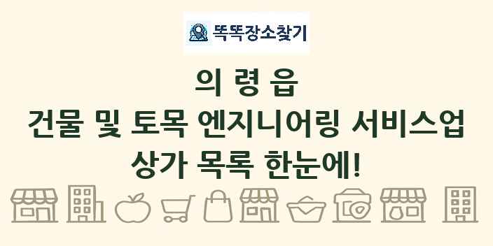의령읍 건물 및 토목 엔지니어링 서비스업 상가 목록 및 정보