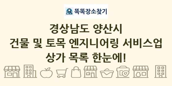 경상남도 양산시 건물 및 토목 엔지니어링 서비스업 상가 목록 및 정보