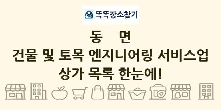 동면 건물 및 토목 엔지니어링 서비스업 상가 목록 및 정보