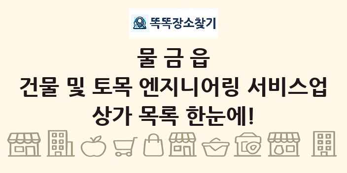 물금읍 건물 및 토목 엔지니어링 서비스업 상가 목록 및 정보