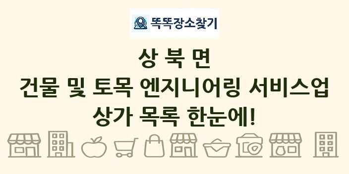상북면 건물 및 토목 엔지니어링 서비스업 상가 목록 및 정보