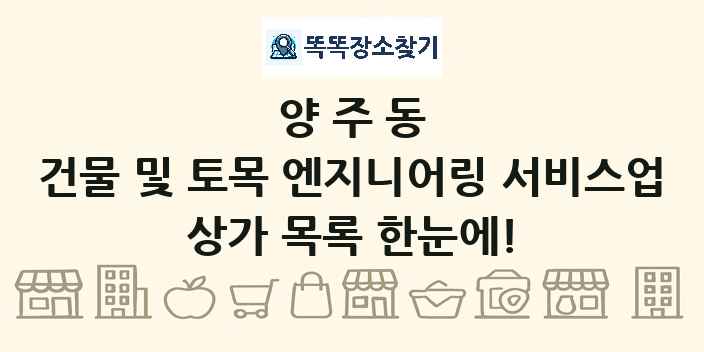 양주동 건물 및 토목 엔지니어링 서비스업 상가 목록 및 정보