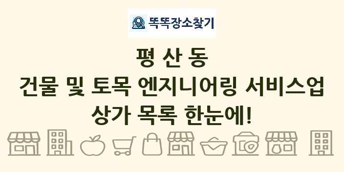 평산동 건물 및 토목 엔지니어링 서비스업 상가 목록 및 정보