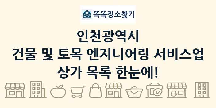인천광역시 건물 및 토목 엔지니어링 서비스업 상가 목록 및 정보