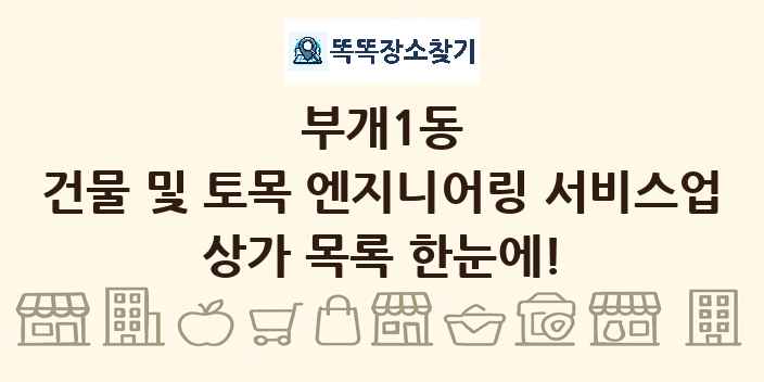 부개1동 건물 및 토목 엔지니어링 서비스업 상가 목록 및 정보