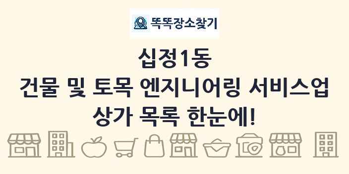 십정1동 건물 및 토목 엔지니어링 서비스업 상가 목록 및 정보