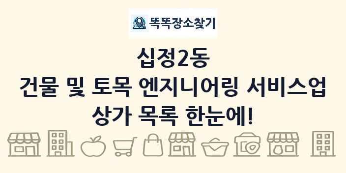 십정2동 건물 및 토목 엔지니어링 서비스업 상가 목록 및 정보