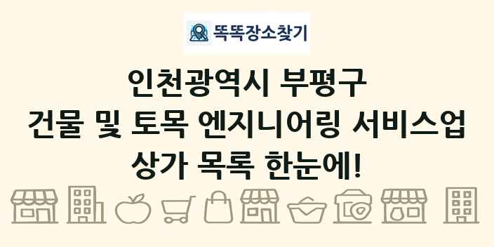인천광역시 부평구 건물 및 토목 엔지니어링 서비스업 상가 목록 및 정보