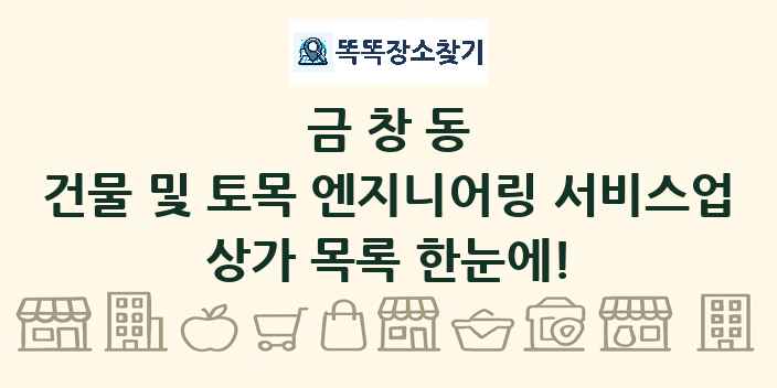 금창동 건물 및 토목 엔지니어링 서비스업 상가 목록 및 정보