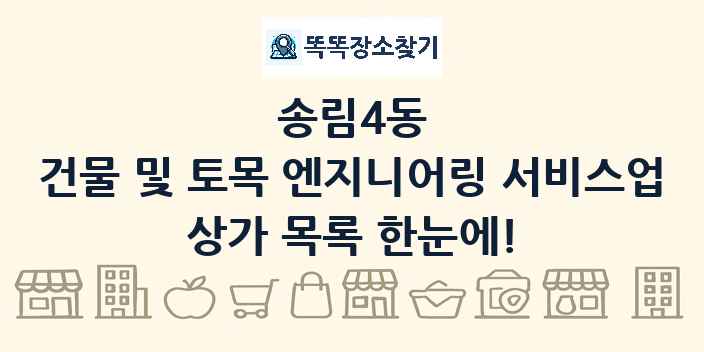 송림4동 건물 및 토목 엔지니어링 서비스업 상가 목록 및 정보