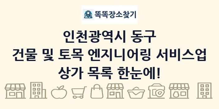 인천광역시 동구 건물 및 토목 엔지니어링 서비스업 상가 목록 및 정보